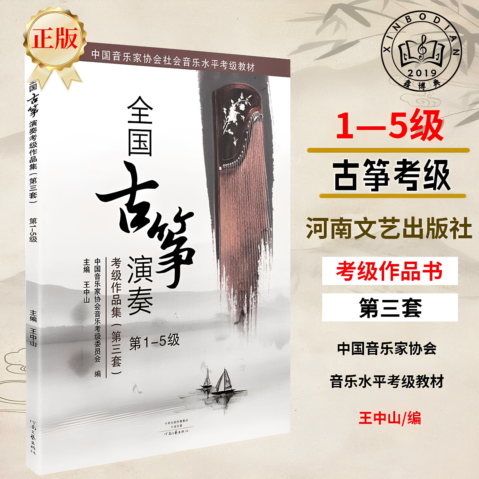 全国古筝演奏考级作品集1-5级第三套古筝考级教材教程书籍教学