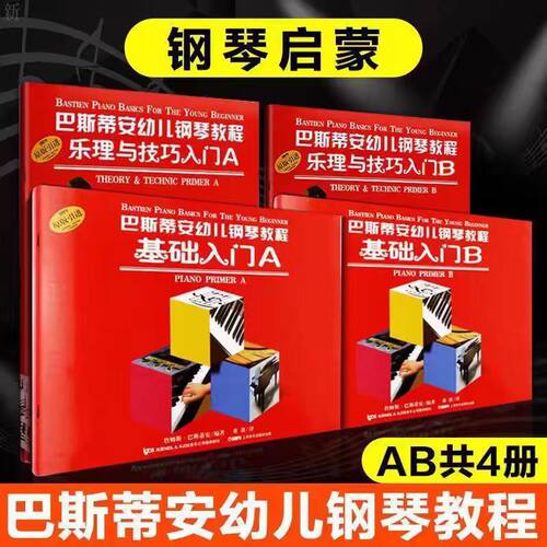 巴斯蒂安幼儿钢琴教程 A+B册 巴斯蒂安钢琴基础入门 乐理教程