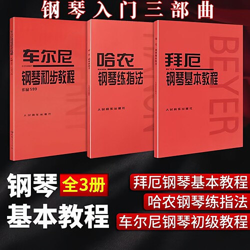 哈农钢琴练指法 拜厄钢琴基本教程车尔尼599 740巴赫初级小奏鸣曲