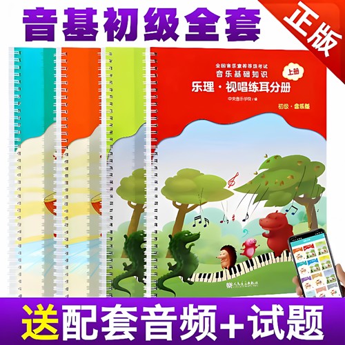 音基初级教材音乐 理论基础知识常识乐理视唱练耳分册 新版中央音乐学院音基初级教材  音乐理论基础知识教程上下册考级书    包邮