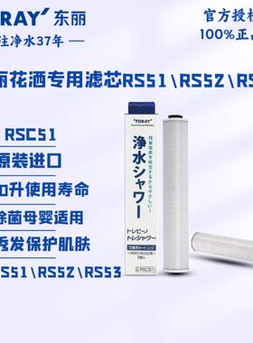 TORAY日本东丽净水花洒滤芯RSC51除氯护肤护发母婴适用RS51/52/53