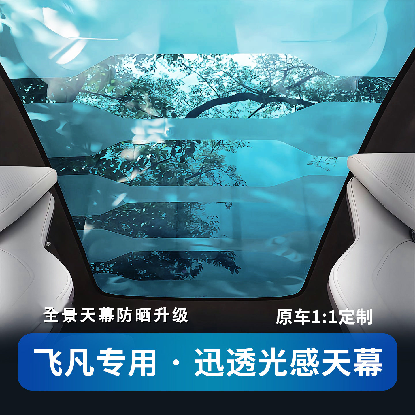 迅透科技智能光感天幕遮阳防晒