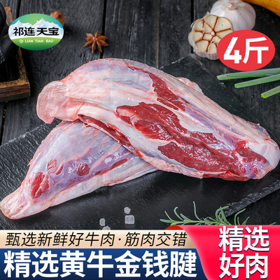 草原散养黄牛金钱腱牛腱子肉4斤