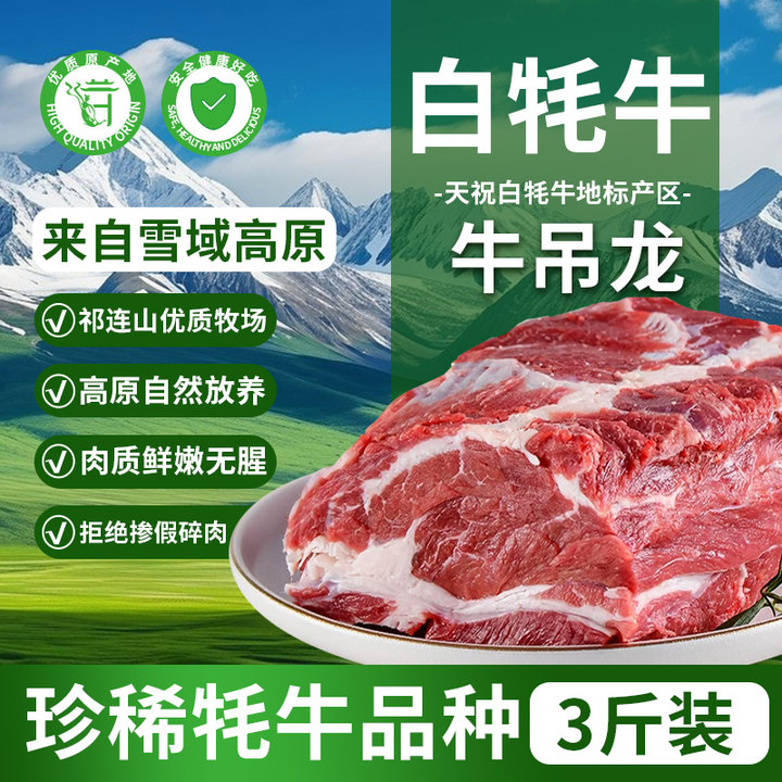 天祝白牦牛牛吊龙3斤高原原切新鲜生牛肉块生鲜冷冻火锅食材