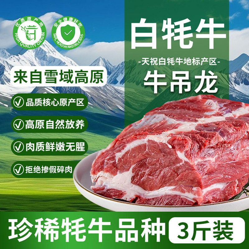 天祝白牦牛牛吊龙3斤高原原切新鲜生牛肉块生鲜冷冻火锅食材