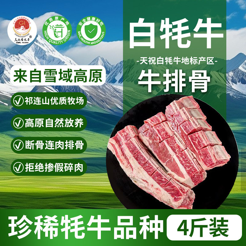 天祝白牦牛牛排骨4斤装原切新鲜生牛肉牛肋条排生鲜冷冻火锅食材
