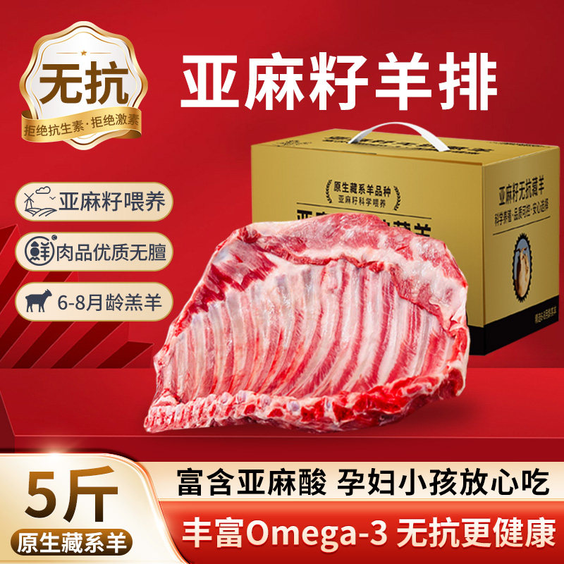 羊排新鲜羊肉5斤亚麻籽原切羊排羊肋排烧烤食材手把羊肉