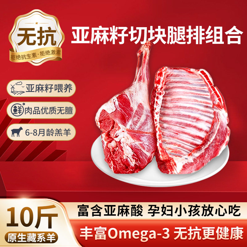 羊肉新鲜亚麻籽10斤羊排组合藏羊烧烤羊腿手抓羊肉国产火锅食材