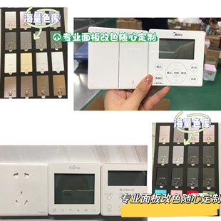 面板改色开关插座中央空调线控器控制器温控器地暖AP浴霸定制颜色