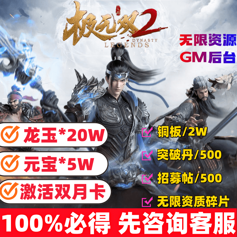 极无双2后台礼包20W兑换码 gm非单机版成品号折扣代打买断国际服