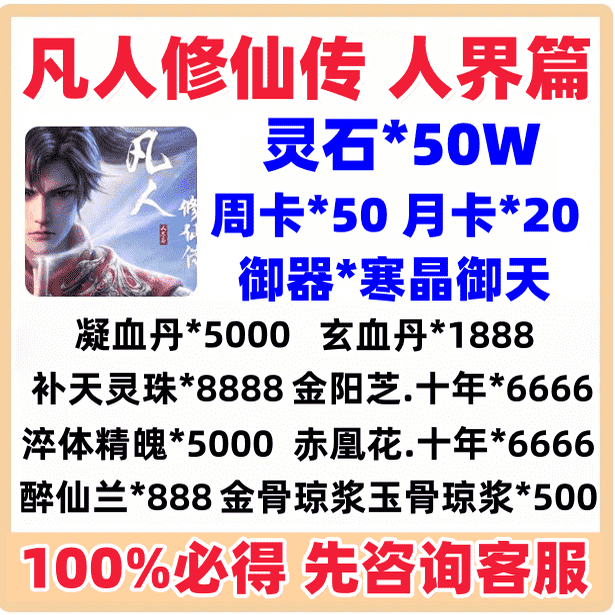凡人修仙传人界篇初始号30w兑换码 非单机版扣礼包码GM后台