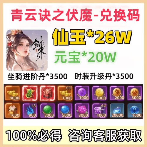 青云诀之伏魔小程序非单机折扣25w兑换码 GM后台元宝仙玉礼包码