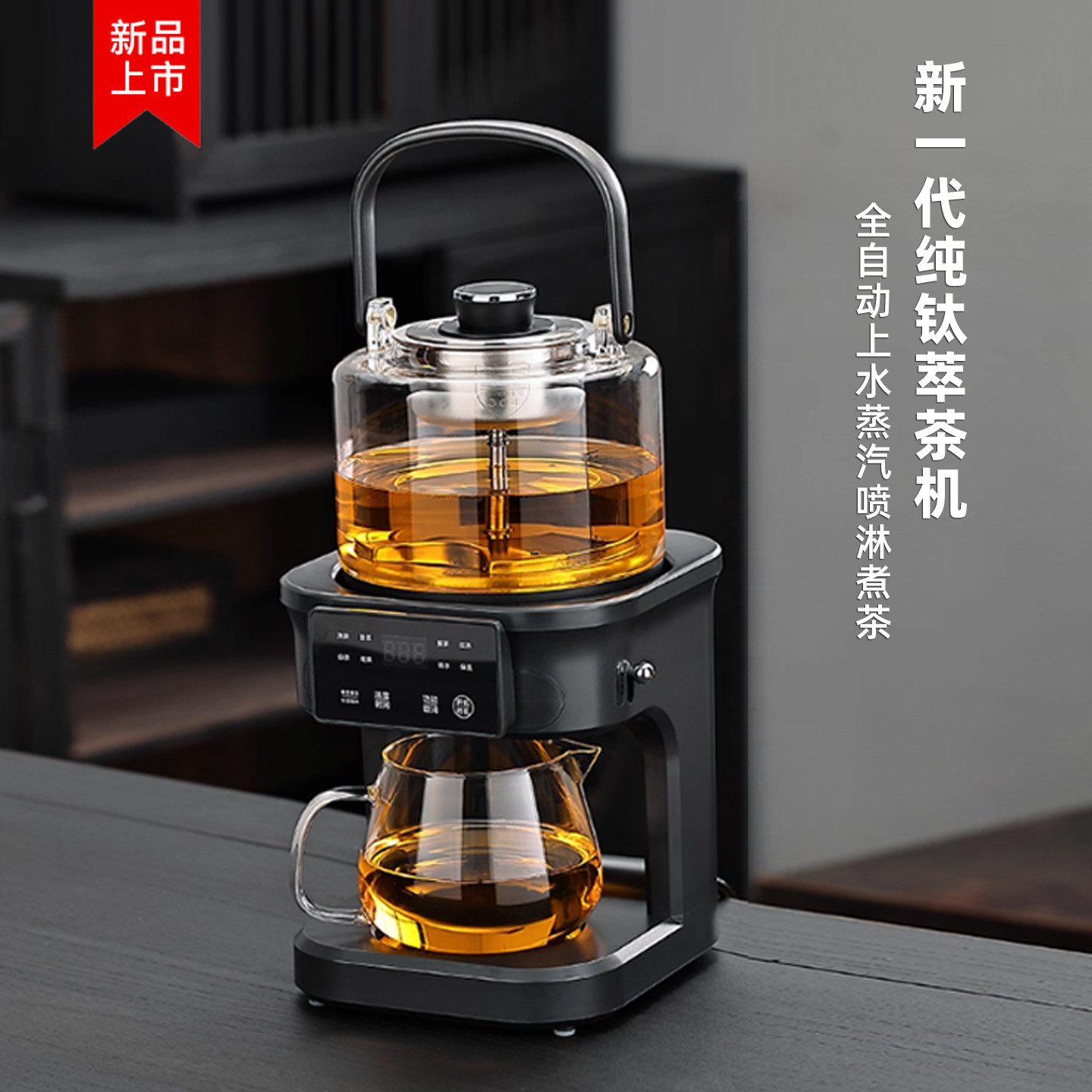 迈丰丨多功能萃茶器新款纯钛自动上水蒸汽喷淋恒温煮茶壶泡茶机