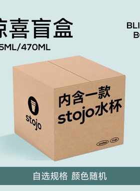 【惊喜福袋】stojo折叠水杯多种规格自选随机款式盲盒限量