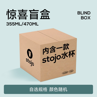 惊喜水杯Stojo盲盒随机