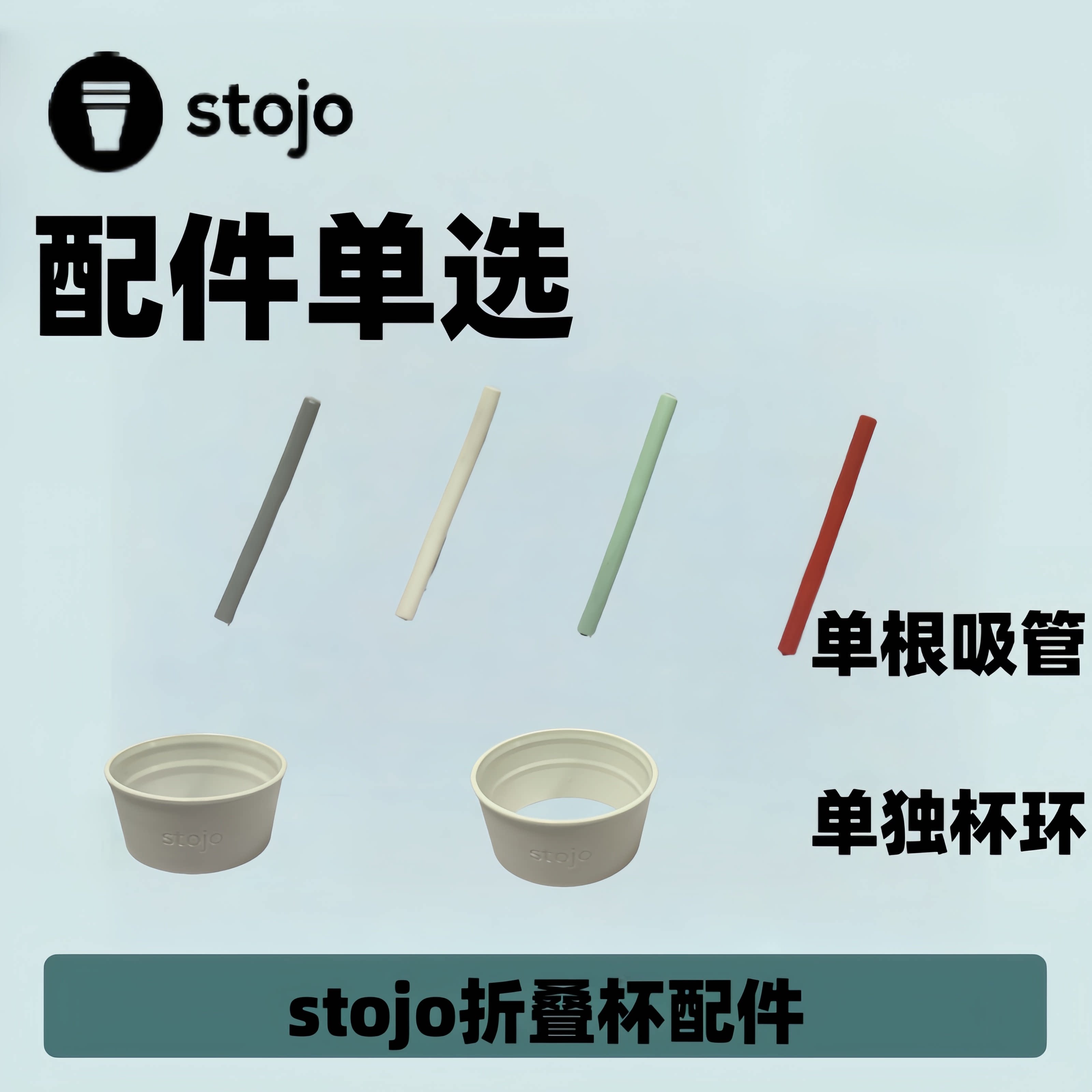 [stojo折叠杯配件]美国stojo折叠杯吸管杯环配件多色可选