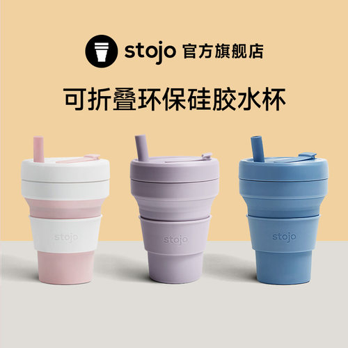 美国Stojo折叠杯随身旅行杯通用