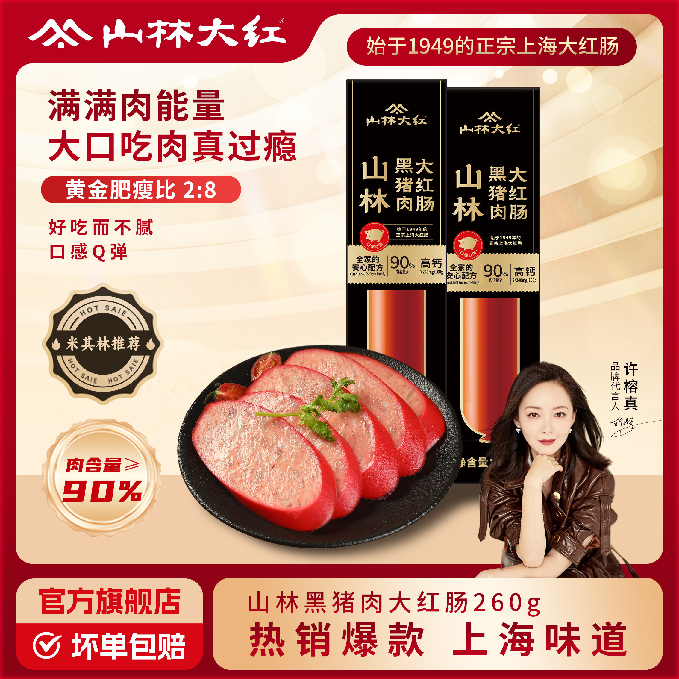 山林大红黑猪肉大红肠260g干净配料表肉肠正宗老上海特产零食香肠