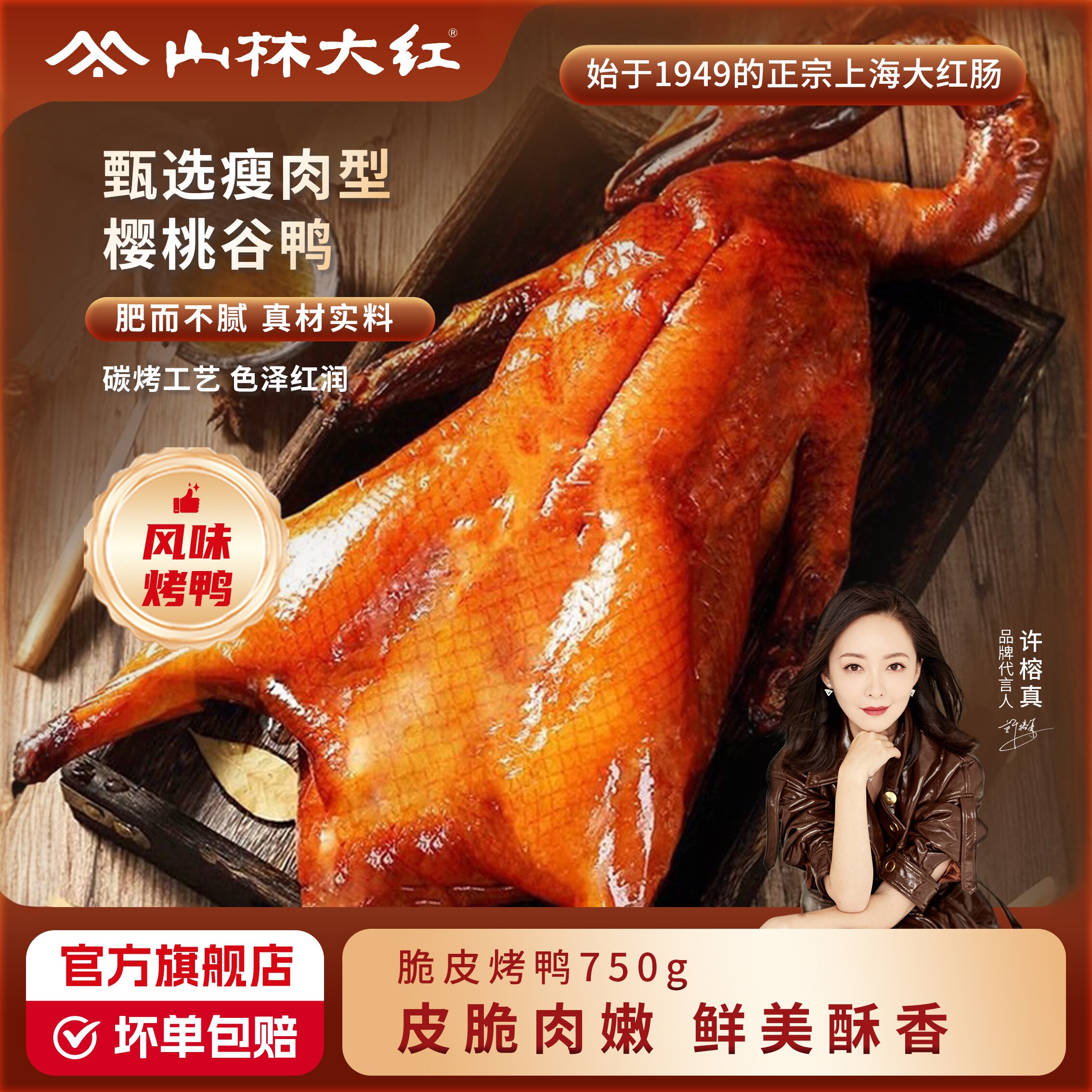 山林大红脆皮烤鸭加热即食半成品图片