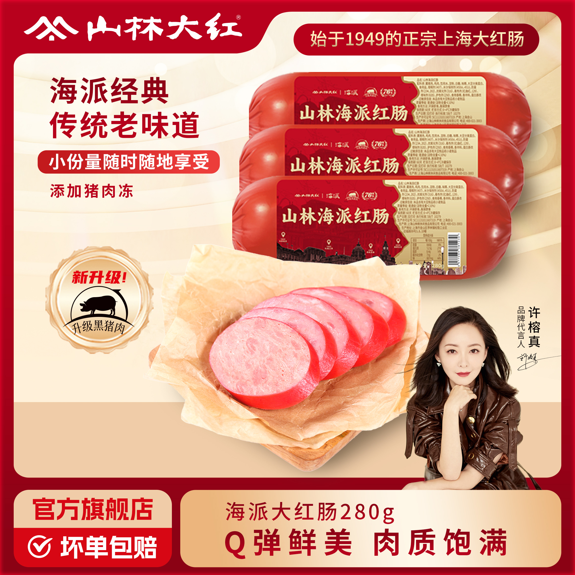 山林大红海派红肠280g分享便餐上海特色旅游产品经典老配方