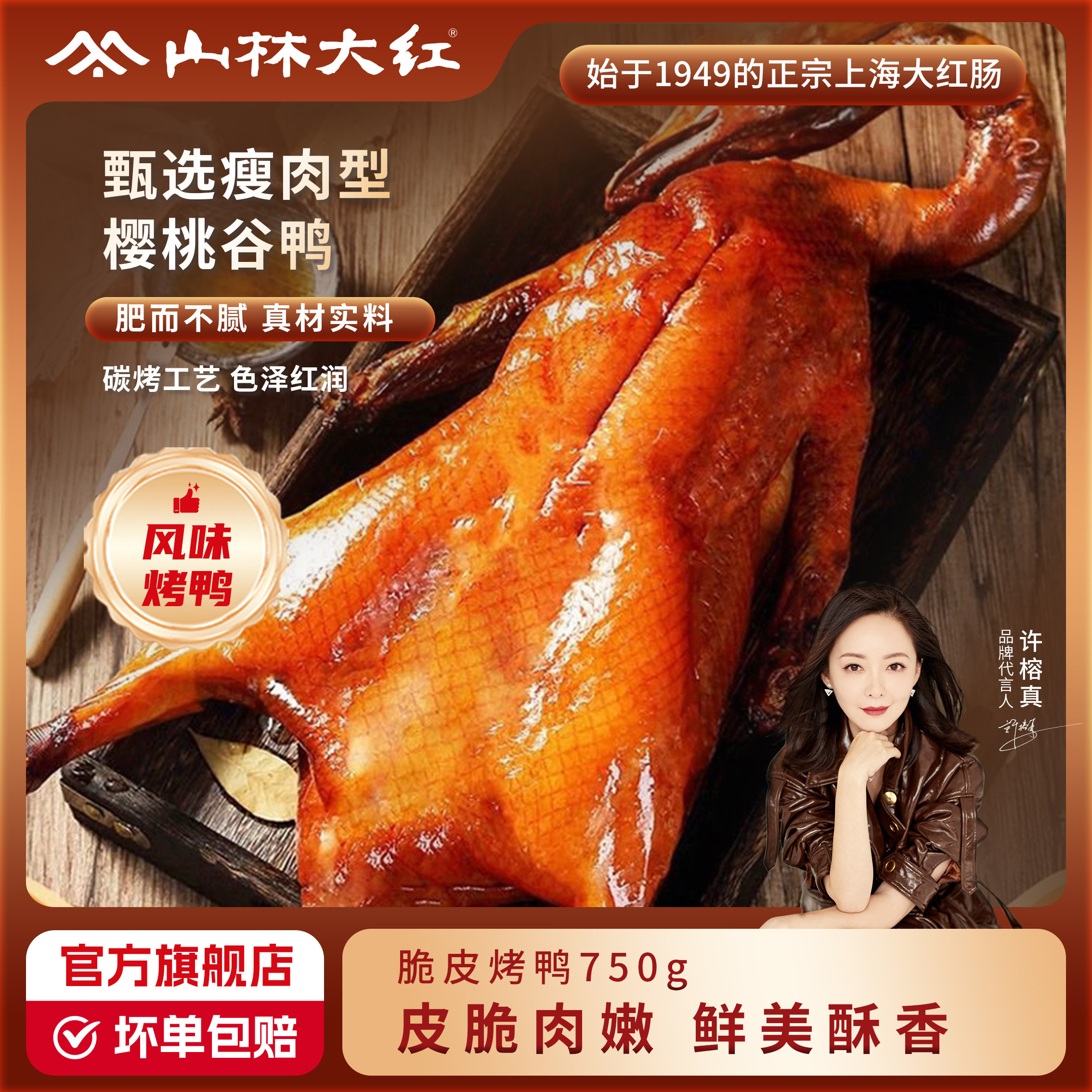 山林大红脆皮烤鸭750g片皮鸭冒烤鸭整只加热即食熟食半成品