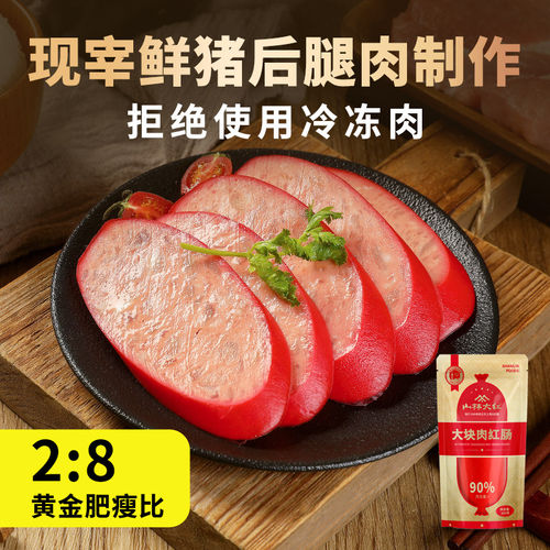 山林大红肠上海特产真空开袋即食