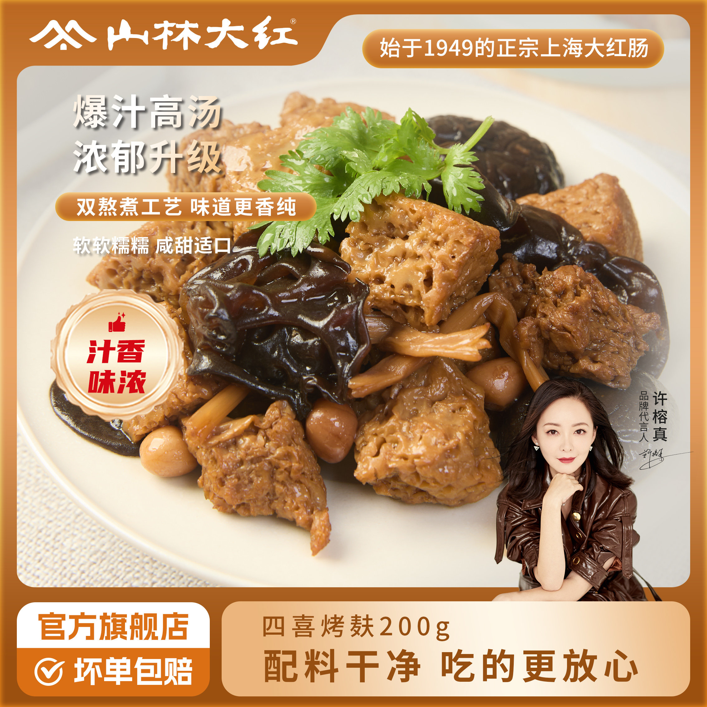 山林大红四喜烤麸休闲小吃食品速食早餐下饭菜上海加热素食快手菜