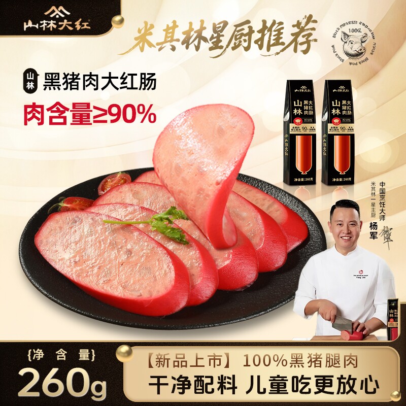 黑猪肉大红肠上海特产肉肠香肠早餐休闲零食小吃即食速食品火腿肠