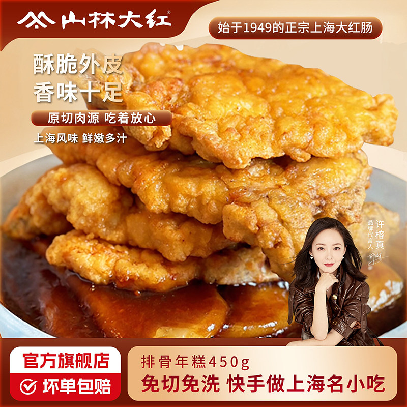山林大红排骨年糕上海特色小吃伴手礼半成品美食油炸猪排肉下酒菜