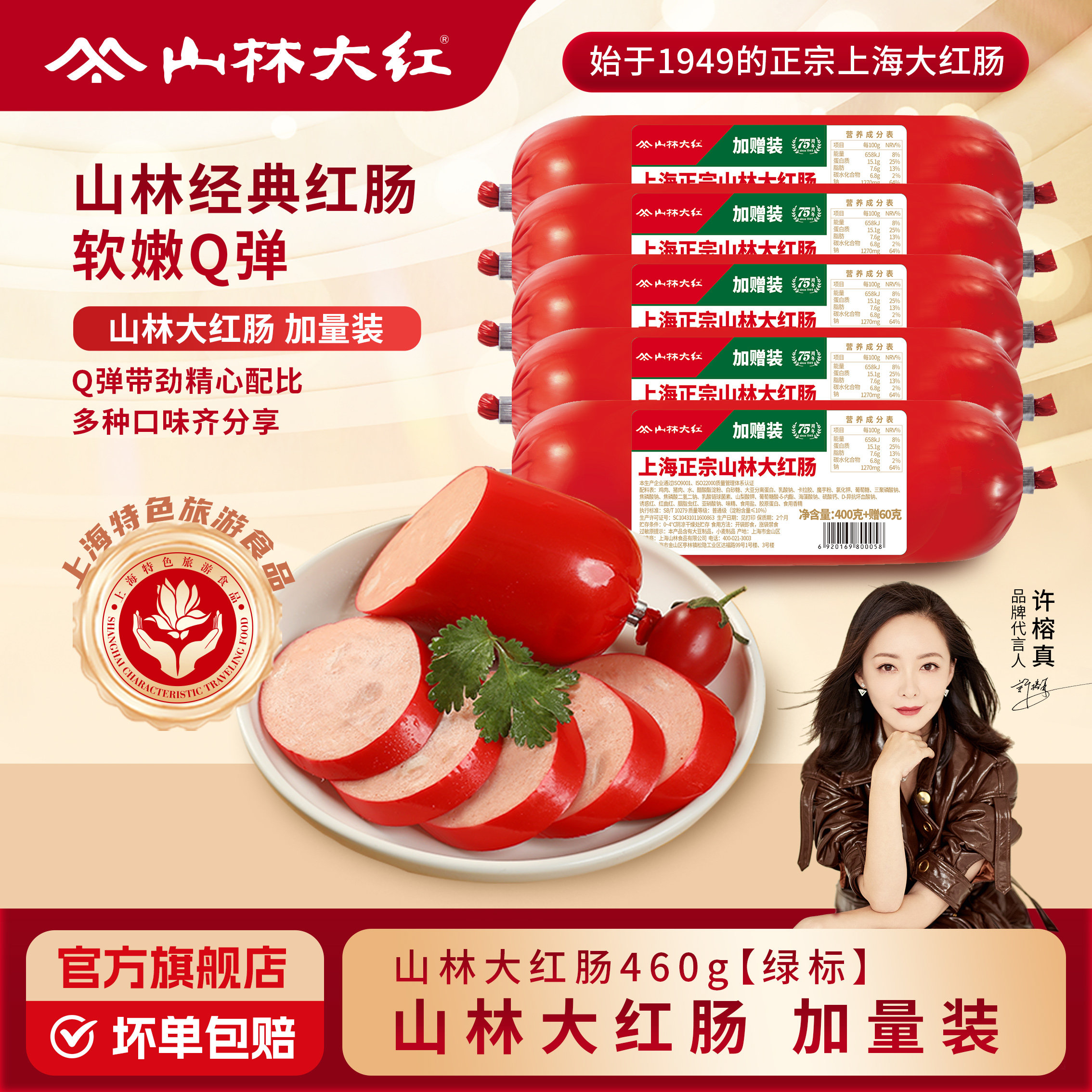 山林大红上海正宗山林大红肠460g经典地道上海风味开袋即食