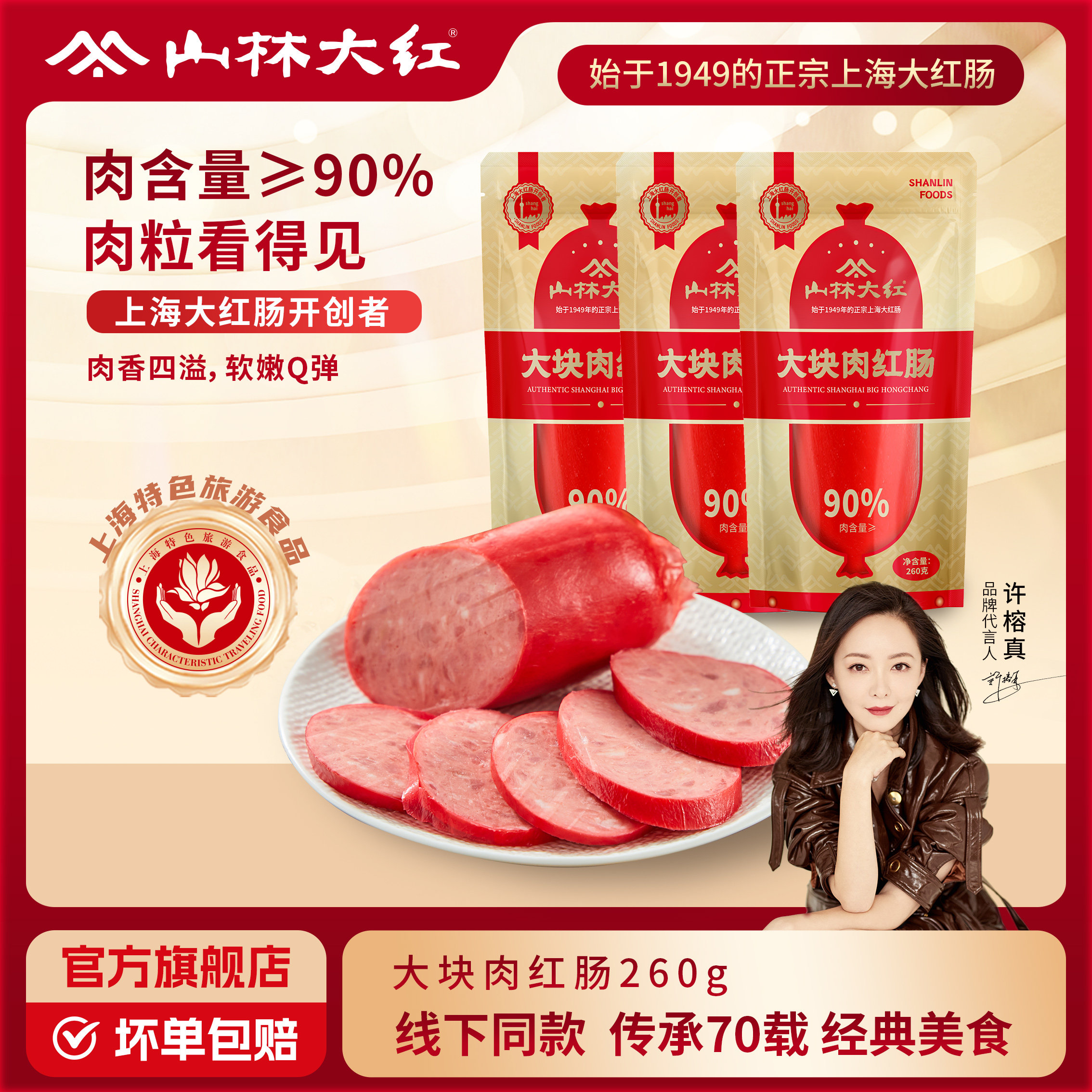 山林大红大块肉红肠260g上海特色美食大块肉粒肠门店同款,粮油调味/速食/干货/烘焙,包装即食肠类,淘宝优惠券,粉丝福利购,淘宝优惠卷