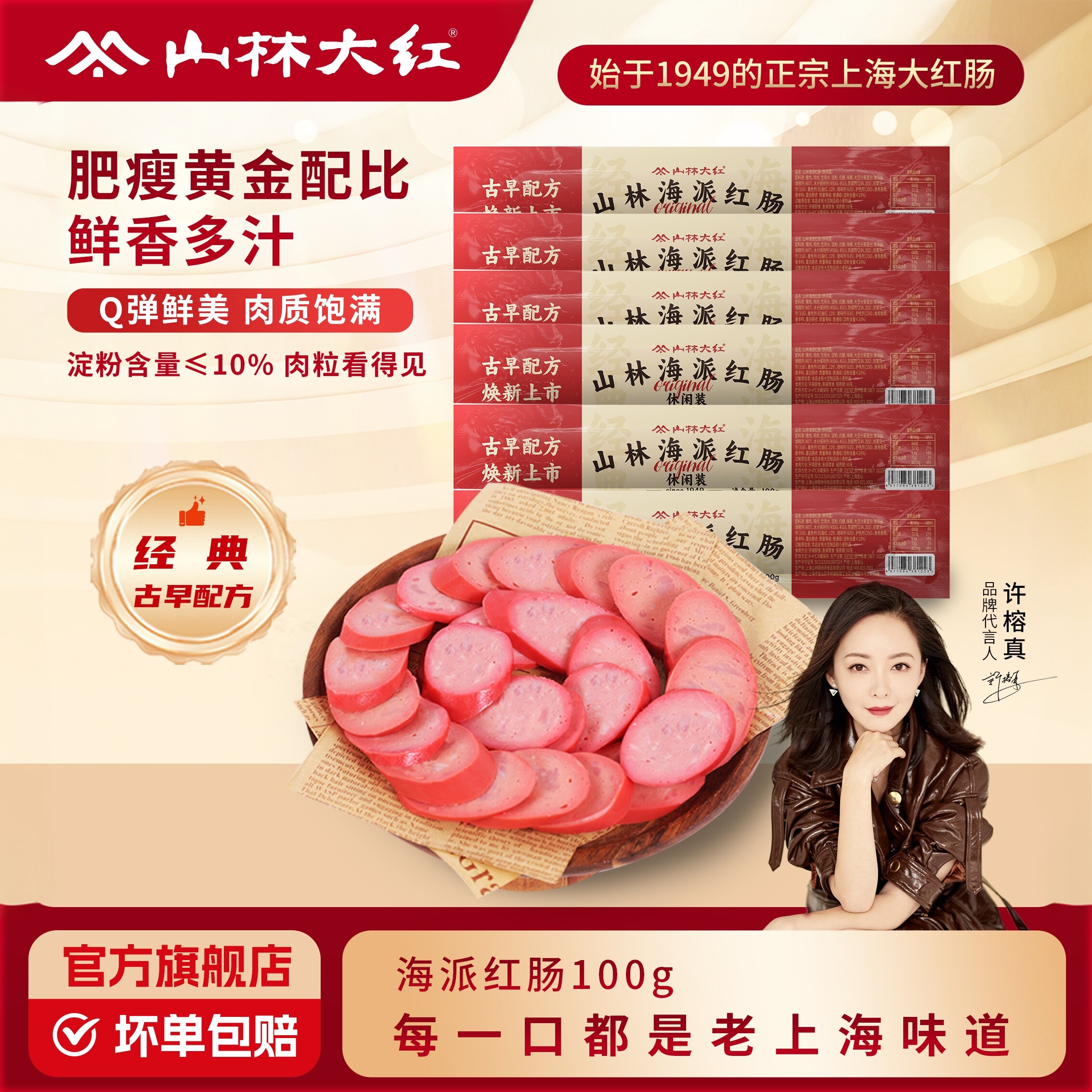 山林大红海派红肠小根香肠肉肠休闲零食上海特产伴手礼户外早餐