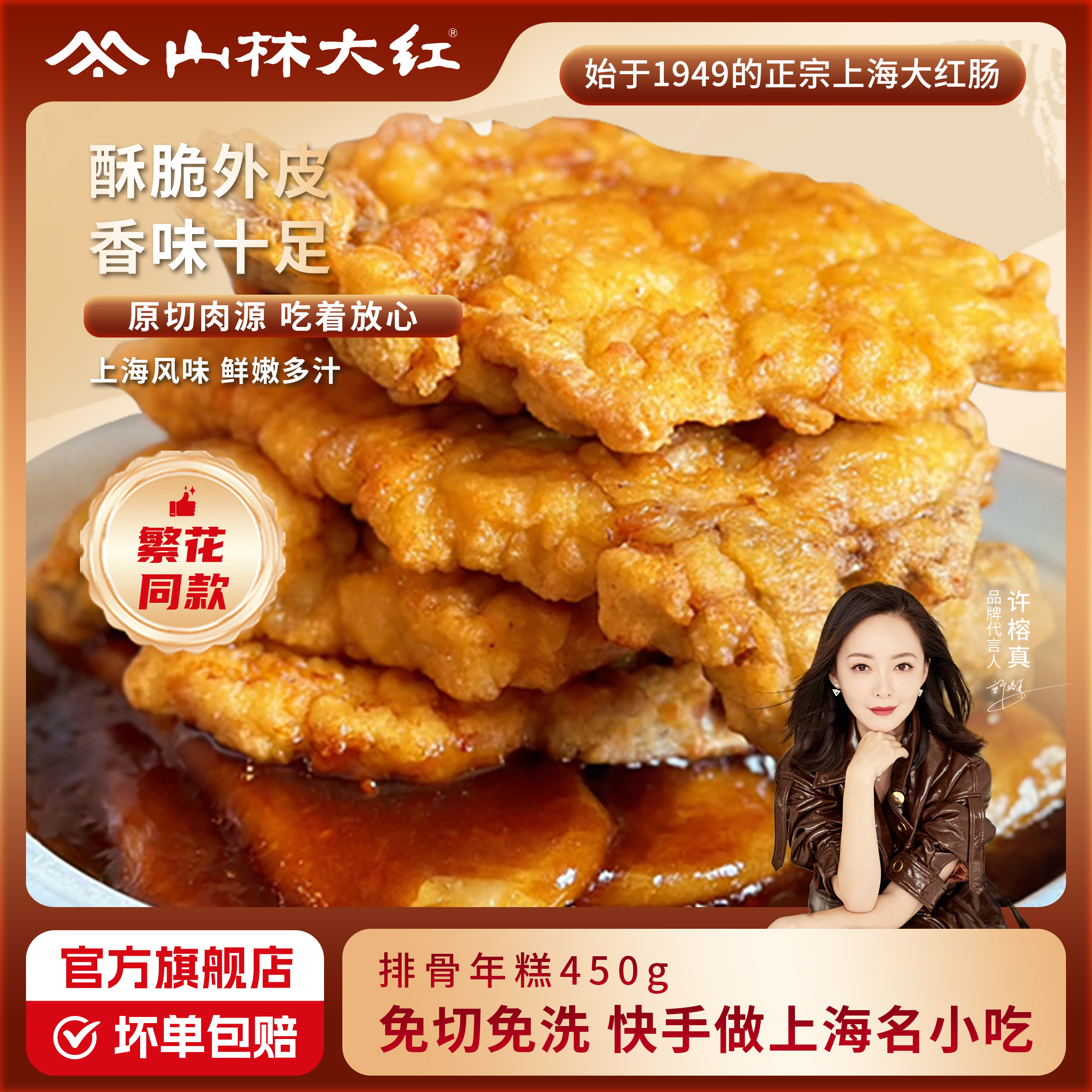 山林大红排骨年糕经典上海小吃