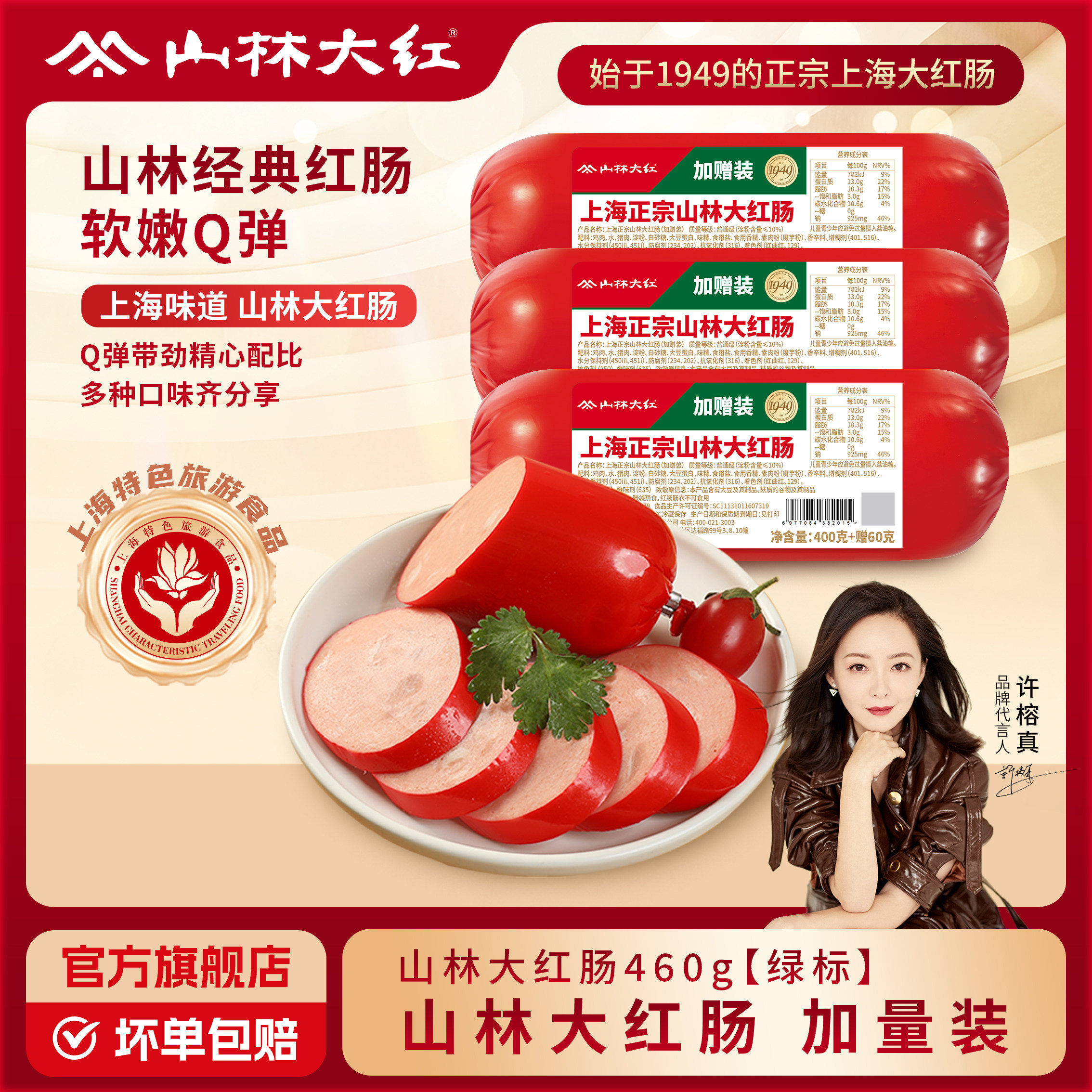 山林大红肠正宗老上海礼物肉肠特产小吃零食夜宵解馋熟食香肠火腿