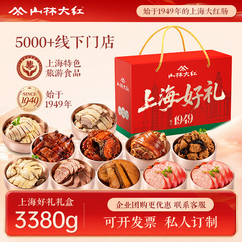 山林大红中秋礼盒熟食红肠上海特产小吃零食送礼长辈咸草鸡熏鱼