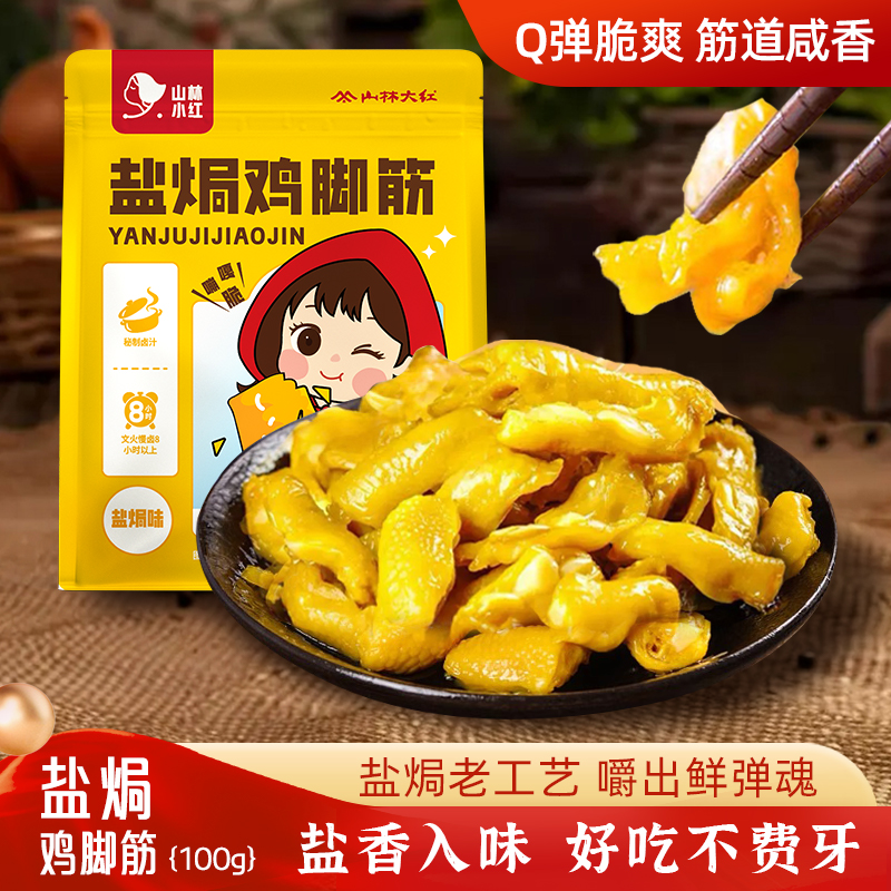 山林大红 盐焗鸡脚筋无骨鸡爪筋脱骨鸡肉筋休闲零食追剧旗舰店