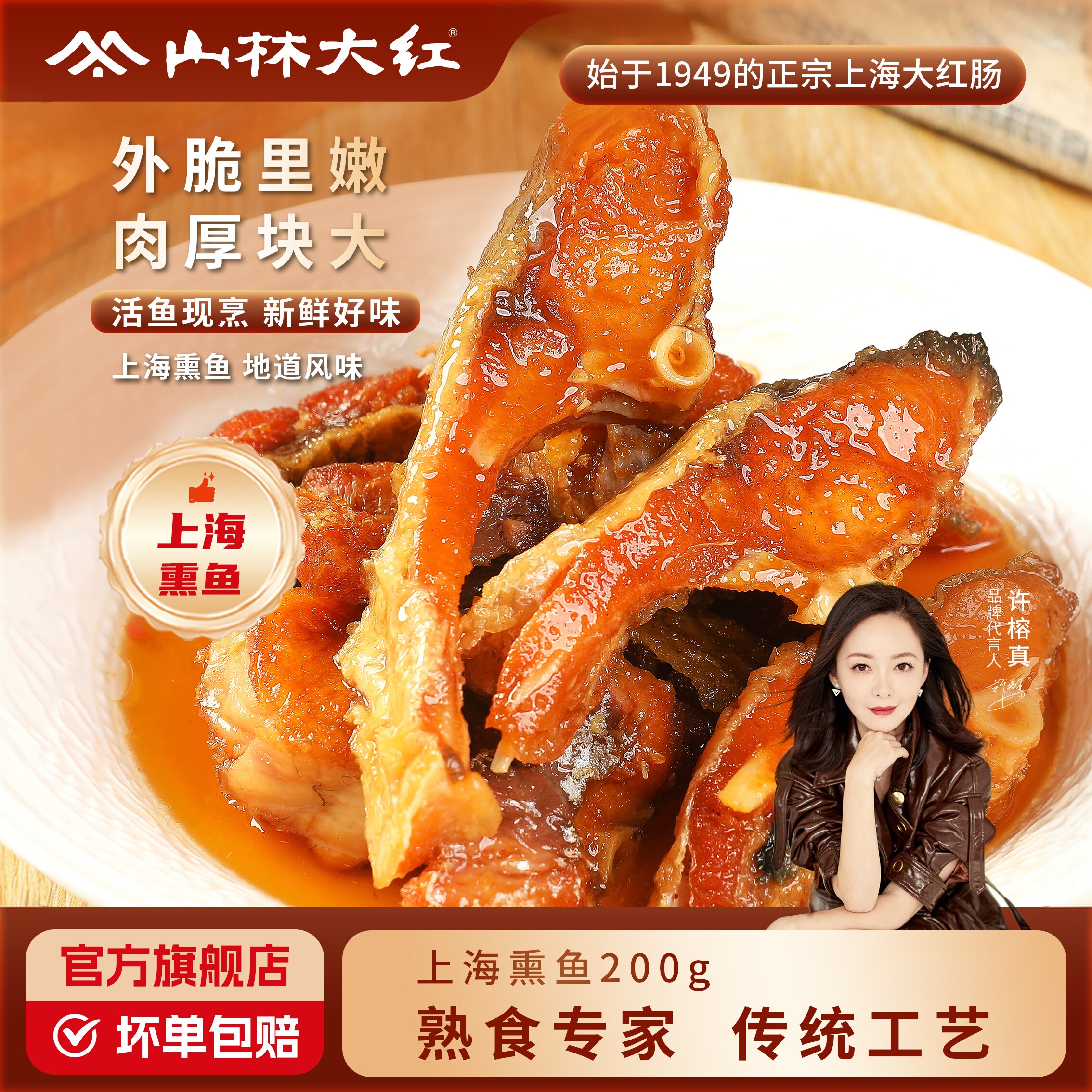 山林大红上海熏鱼即食小吃特产炸鱼上海食品爆鱼解馋小零食伴手礼