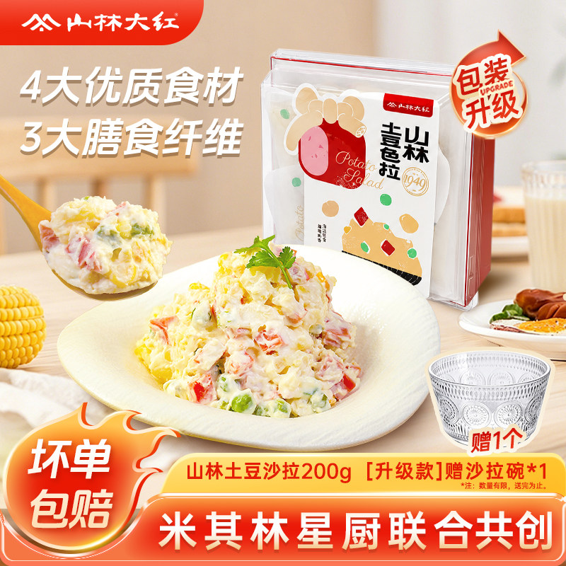 山林大红黑猪肉土豆色拉沙拉健身代餐减脂解馋小零食户外轻食特产