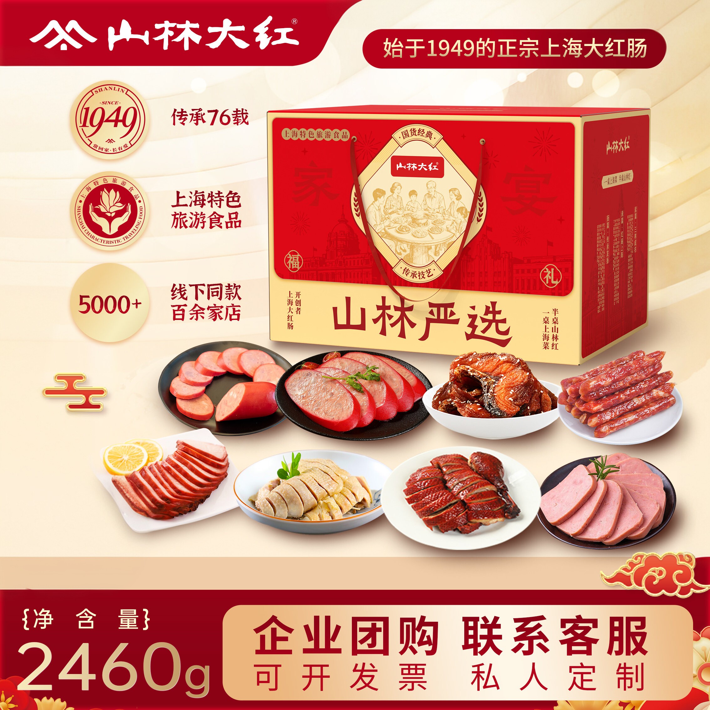山林大红节庆礼盒熟食肉肠香肠上海老字号伴手礼长辈送礼特产食品