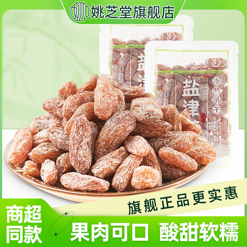 姚芝堂盐津葡萄干500g散装零食休闲食品解馋果脯蜜饯果干小包装