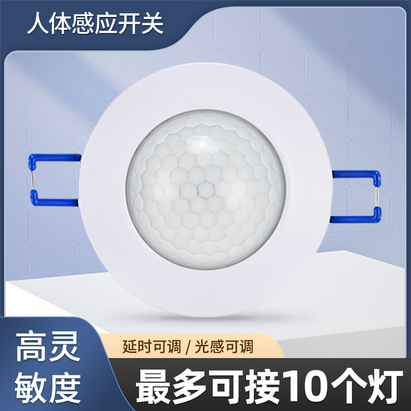 人体感应开关吸顶嵌入式延时可调