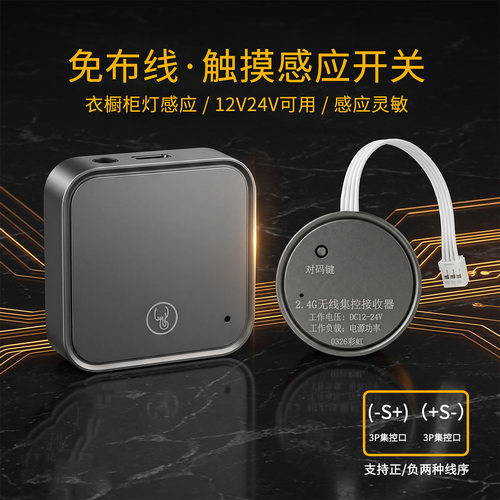 12V/24V无线触摸人体感应开关