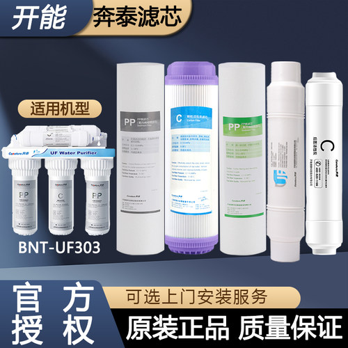 奔泰净水器滤芯BNT-UF303超滤