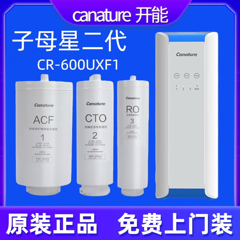 canature开能奔泰子母星二代CR-600UXF1净水器复合滤芯家用直饮AC - 封面