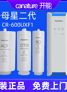 canature开能奔泰子母星二代CR-600UXF1净水器复合滤芯家用直饮AC