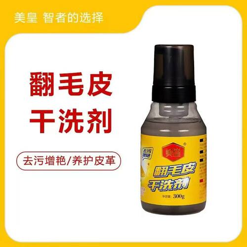 翻毛皮干洗剂绒面皮清洁剂去污神器免水洗清洁剂
