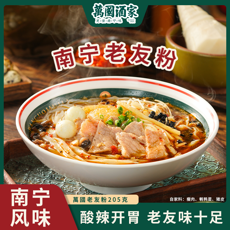 【万国】广西南宁老友粉205g*4袋酸辣风味方便速食干米粉袋装