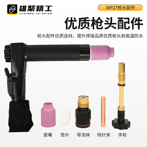 WP-27自动焊水冷枪头配件