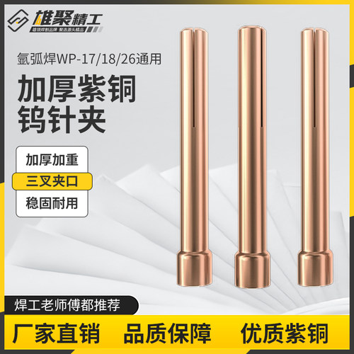 氩弧焊钨极夹紫铜加厚坞极夹头WP-17/18/26氩弧焊机焊枪配件铜夹