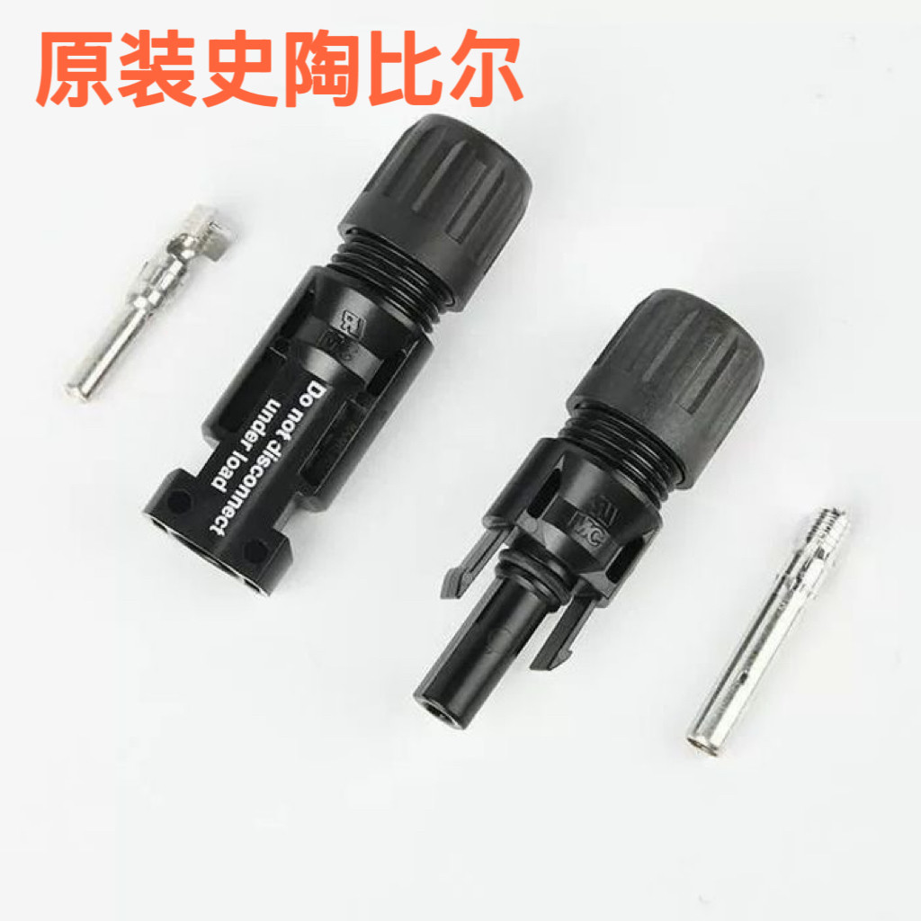 史陶比尔mc4插头1000V适用华为mc4公母头端直流端子阳光mc4端子